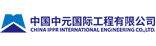 中国中元国际工程有限公司